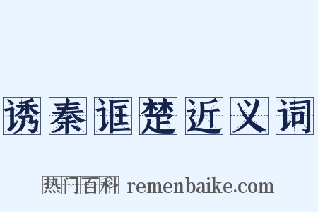 诱秦诓楚近义词是什么意思的图片